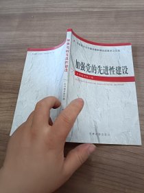 加强党的先进性建设:马克思主义中国化最新理论成果学习文选