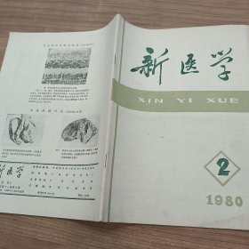 新医学1980年第2期