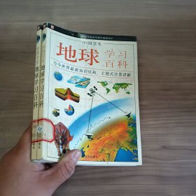中国学生地球学习百科