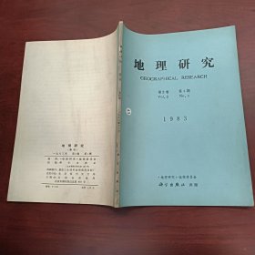 地理研究 第2卷 第4期 1983年12月 季刊
