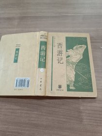 中国文学四大名著：西游记