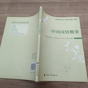 中国国情概要