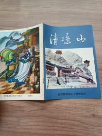 清凉山