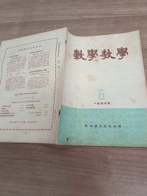 1957年武汉市三十九中藏书大16开《数学教学》第六期