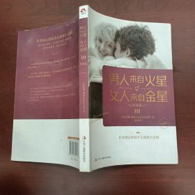 男人来自火星，女人来自金星3：性爱篇（升级版）