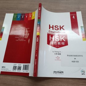 HSK规范教程:4
