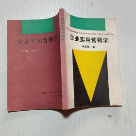 企业实用营销学