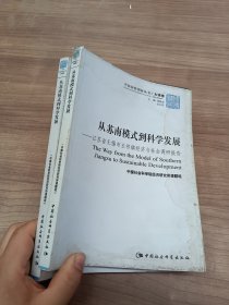 从苏南模式到科学发展：江苏省无锡市玉祁镇经济与社会调研报告