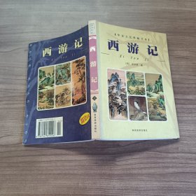 西游记（上册）