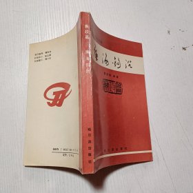 中国古代廉政故事：廉海钩沉（廉政篇）