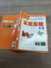 图解家庭保健全书