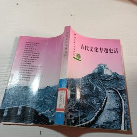 古代文化专题史话