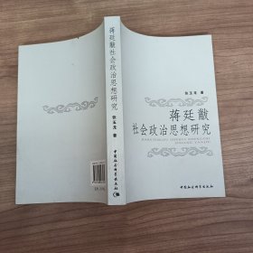 蒋廷黻社会政治思想研究