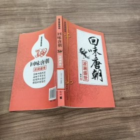 回味唐朝:波澜盛世