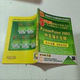 5天通过职称计算机考试：PowerPoint 2003中文演示文稿