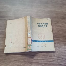 中学几何证题的思考方法