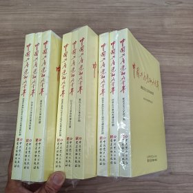 中国共产党的九十年：新民主主义革命时期，社会主义革命和建设时期，改革开放和社会主义现代化建设新时期（三本合售）