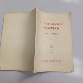 关于学习毛主席四篇哲学著作的辅导报告