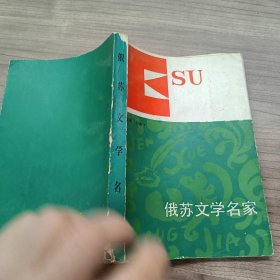 俄苏文学名家