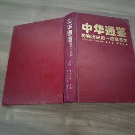 中华通鉴 影响历史的百篇名作（上卷）