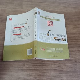 阅读1+1工程书系-汤姆.索亚历险记