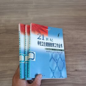 21世纪学校卫生健康教育工作全书