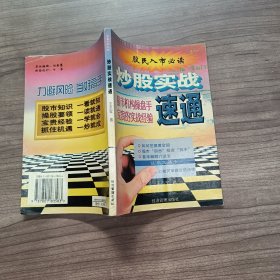 炒股实战速通:股市机构操盘手的宝贵经验