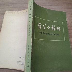 哲学小辞典 外国哲学史部分