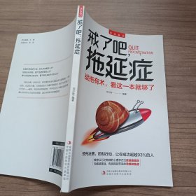 戒了吧，拖延症