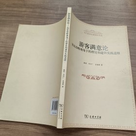 游客满意论：国家战略视角下的理论构建和实践进程