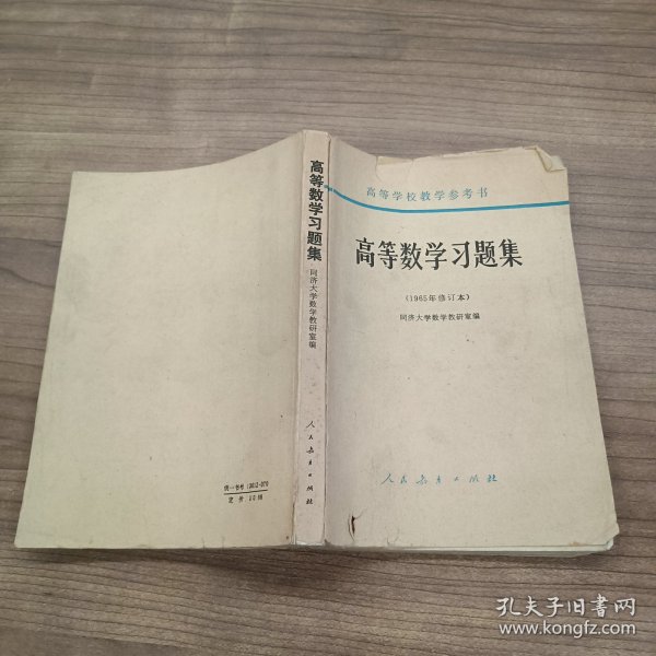 高等数学习题集 1965年修订本·