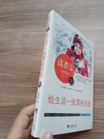 读者文摘:给生活一张漂亮的脸