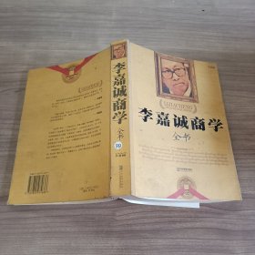 李嘉诚商学全书