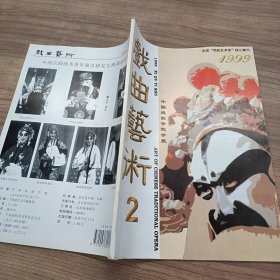 戏曲艺术 1999 年第2期