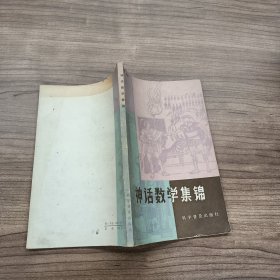 神话数学集锦