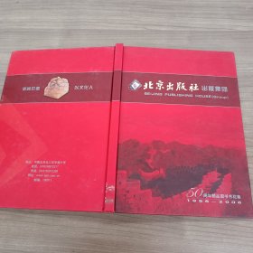 北京出版社出版集团50周年精品图书书花集1956-2006