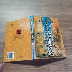 中华大典 白话图文——资治通鉴8
