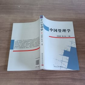 中国管理学