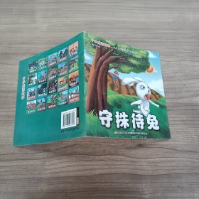 中华成语故事：守株待兔