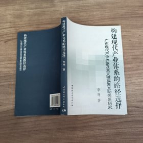 构建现代产业体系的路径选择－广东现代产业体系用其支撑要素互动关系研究