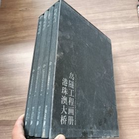 港珠澳大桥岛隧工程画册：《筑岛奇迹》《海底绣花》《蛟龙出海》《梦圆伶仃》