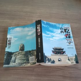 山西“吃煤”之后：路德坤論文化【二】