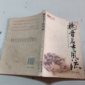 魏晋名士的风流