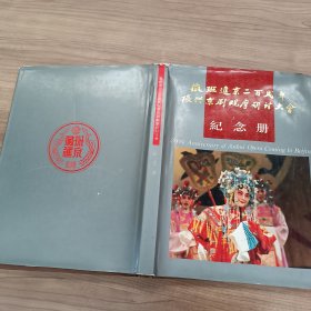 徽班进京二百周年振兴京剧观摩研讨大会纪念册