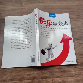 快乐赢未来