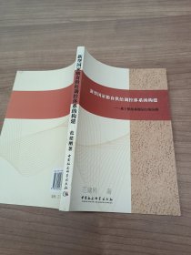 新型国家粮食供给调控体系的构建:基于供给系统运行的分析