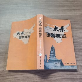 太原旅游概览
