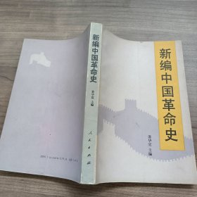 新编中国革命史