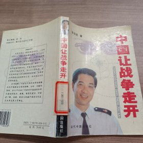 中国让战争走开、、