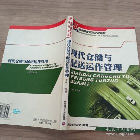 高职高专系列规划教材：现代仓储与配送运作管理